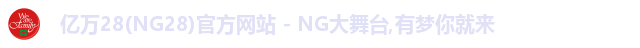 亿万28(NG28)官方网站 - NG大舞台,有梦你就来